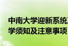 中南大学迎新系统及网站入口（2021新生入学须知及注意事项）