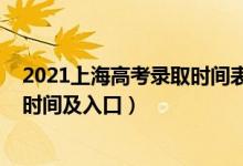 2021上海高考录取时间表（2021年上海高考录取结果查询时间及入口）