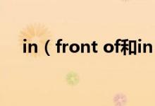 in（front of和in the front of的区别）