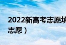 2022新高考志愿填报方法与技巧（怎么填报志愿）