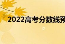 2022高考分数线预估（理科分数线多少）