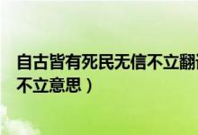 自古皆有死民无信不立翻译成现代汉语（自古皆有死民无信不立意思）