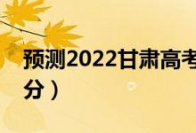 预测2022甘肃高考本科分数线（大概是多少分）