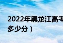 2022年黑龙江高考各批次分数线预测（要考多少分）