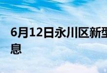 6月12日永川区新型冠状病毒肺炎疫情最新消息