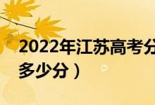 2022年江苏高考分数线预测（本科专科预计多少分）