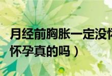 月经前胸胀一定没怀孕吗（月经前胸胀一定没怀孕真的吗）