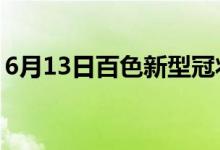 6月13日百色新型冠状病毒肺炎疫情最新消息