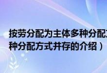 按劳分配为主体多种分配方式并存（关于按劳分配为主体多种分配方式并存的介绍）