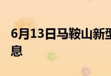 6月13日马鞍山新型冠状病毒肺炎疫情最新消息