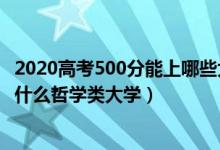 2020高考500分能上哪些大学（2022高考500分左右可以上什么哲学类大学）