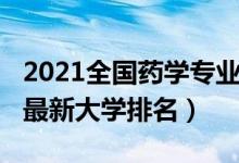 2021全国药学专业排名（2022全国药学专业最新大学排名）