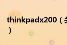 thinkpadx200（关于thinkpadx200的介绍）