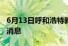 6月13日呼和浩特新型冠状病毒肺炎疫情最新消息