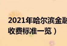 2021年哈尔滨金融学院学费是多少（各专业收费标准一览）