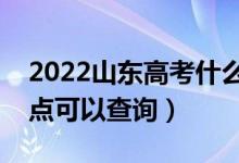 2022山东高考什么时候查分出成绩（几号几点可以查询）