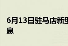 6月13日驻马店新型冠状病毒肺炎疫情最新消息