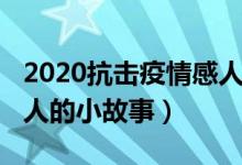 2020抗击疫情感人的句子（2020抗击疫情感人的小故事）