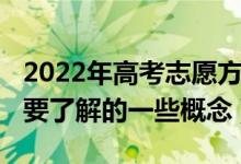 2022年高考志愿方向（2022高考填报志愿需要了解的一些概念）