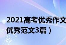 2021高考优秀作文范文（2021高考语文作文优秀范文3篇）