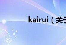 kairui（关于kairui的介绍）