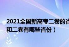 2021全国新高考二卷的省份有哪些（2021新高考全国一卷和二卷有哪些省份）