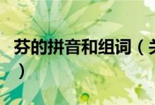 芬的拼音和组词（关于芬的拼音和组词的介绍）