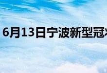 6月13日宁波新型冠状病毒肺炎疫情最新消息