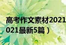 高考作文素材2021最新范文（高考作文素材2021最新5篇）