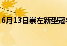 6月13日崇左新型冠状病毒肺炎疫情最新消息