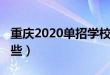 重庆2020单招学校（2022重庆单招学校有哪些）