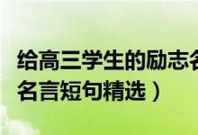 给高三学生的励志名言（激励高三学生的励志名言短句精选）