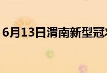 6月13日渭南新型冠状病毒肺炎疫情最新消息