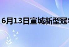 6月13日宣城新型冠状病毒肺炎疫情最新消息