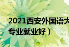 2021西安外国语大学招生有哪些专业（什么专业就业好）