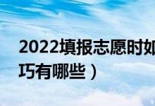 2022填报志愿时如何利用一分段表（使用技巧有哪些）