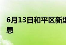 6月13日和平区新型冠状病毒肺炎疫情最新消息