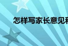 怎样写家长意见和建议（有什么方法）