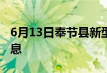 6月13日奉节县新型冠状病毒肺炎疫情最新消息