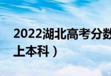 2022湖北高考分数线预测（历史类多少分能上本科）