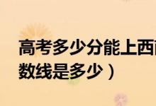 高考多少分能上西南交通大学（2021录取分数线是多少）