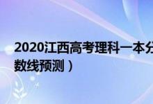 2020江西高考理科一本分数线（2022江西高考理科一本分数线预测）