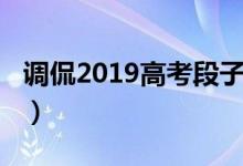 调侃2019高考段子（高考搞笑段子集锦2018）