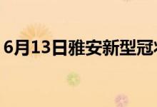 6月13日雅安新型冠状病毒肺炎疫情最新消息