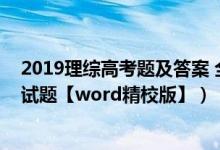 2019理综高考题及答案 全国一卷（2019全国1卷高考理综试题【word精校版】）