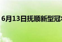 6月13日抚顺新型冠状病毒肺炎疫情最新消息