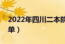 2022年四川二本院校名单（二本录取院校名单）