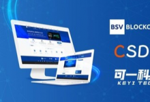 BSV区块链在CSDN上线其在线学习平台