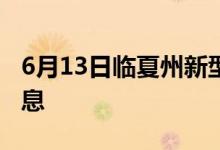 6月13日临夏州新型冠状病毒肺炎疫情最新消息