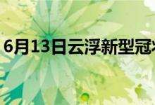 6月13日云浮新型冠状病毒肺炎疫情最新消息